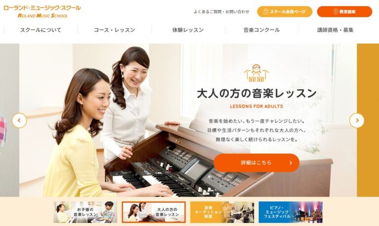 ローランドミュージックスクールHPキャプチャ